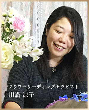 Flower reading セラピスト 川満 涼子